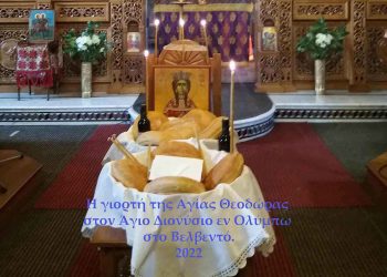 Γιορτάστηκε (και) στο Βελβεντό η Αγία Θεοδώρα η εκ Σερβίων.  Tου παπαδάσκαλου Κωνσταντίνου Ι. Κώστα