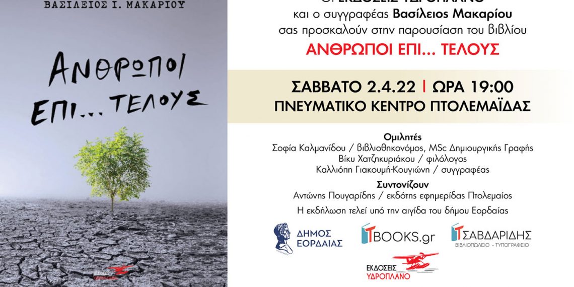 Το βιβλίο του Βασίλειου Μακαρίου από την Πτολεμαΐδα “Άνθρωποι επί……τέλους” θα παρουσιασθεί στις 2 Απριλίου στην Πτολεμαΐδα