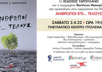 Το βιβλίο του Βασίλειου Μακαρίου από την Πτολεμαΐδα  “Άνθρωποι επί……τέλους” θα παρουσιασθεί στις 2 Απριλίου στην Πτολεμαΐδα