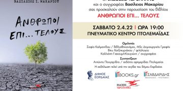 Το βιβλίο του Βασίλειου Μακαρίου από την Πτολεμαΐδα  “Άνθρωποι επί……τέλους” θα παρουσιασθεί στις 2 Απριλίου στην Πτολεμαΐδα