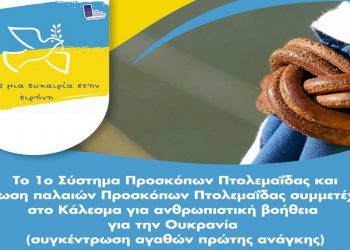 Πρόσκοποι Πτολεμαΐδας: Κάλεσμα για συλλογή ανθρωπιστικής βοήθειας για την Ουκρανία