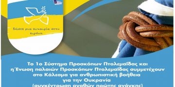 Πρόσκοποι Πτολεμαΐδας: Κάλεσμα για συλλογή ανθρωπιστικής βοήθειας για την Ουκρανία