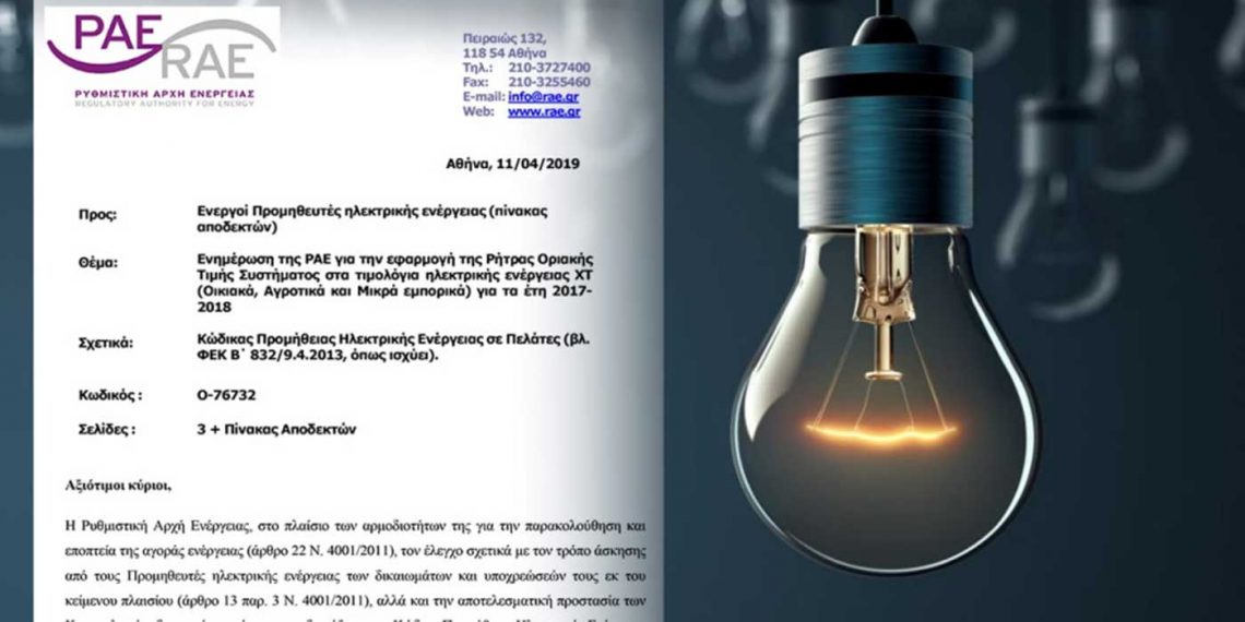 Λογαριασμοί ρεύματος: Με «σφραγίδα» ΣΥΡΙΖΑ οι αυξήσεις από τη ρήτρα αναπροσαρμογής – Αποκαλυπτικό έγγραφο