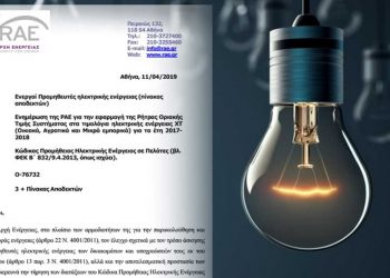 Λογαριασμοί ρεύματος: Με «σφραγίδα» ΣΥΡΙΖΑ οι αυξήσεις από τη ρήτρα αναπροσαρμογής – Αποκαλυπτικό έγγραφο