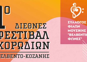 Σύλλογος Φίλων Μουσικής «Βελβεντινές Φωνές»: 1ο Διεθνές Φεστιβάλ Χορωδιών