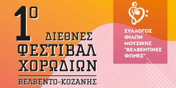 Σύλλογος Φίλων Μουσικής «Βελβεντινές Φωνές»: 1ο Διεθνές Φεστιβάλ Χορωδιών
