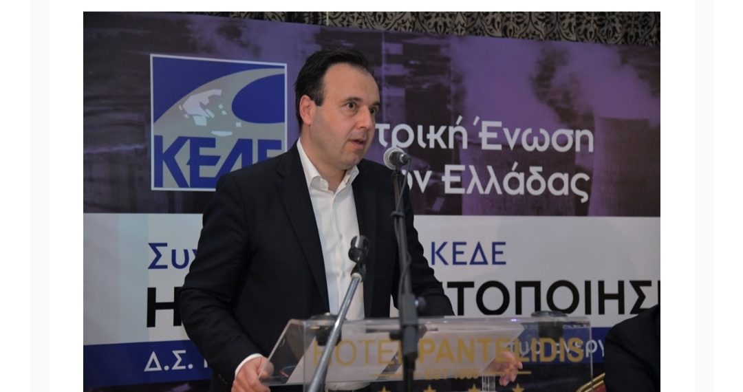 Δ.  Παπαστεργίου, πρόεδρος ΚΕΔΕ: Η Αυτοδιοίκηση αποτελεί μέρος της λύσης του ενεργειακού προβλήματος -Συνεδρίαση του Δ.Σ. της ΚΕΔΕ στην Πτολεμαΐδα, με επίκεντρο της συζήτησης την ενεργειακή μετάβαση και την εξεύρεση βιώσιμων και μακροπρόθεσμων λύσεων στο ενεργειακό ζήτημα (δελτίο τύπου)
