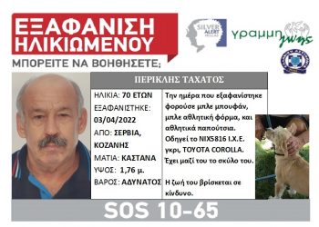 Έρευνες για τον αγνοούμενο Περικλή Ταχάτο, από τα Σέρβια Κοζάνης – Εκδόθηκε και silver alert