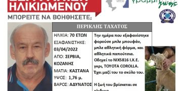 Έρευνες για τον αγνοούμενο Περικλή Ταχάτο, από τα Σέρβια Κοζάνης – Εκδόθηκε και silver alert