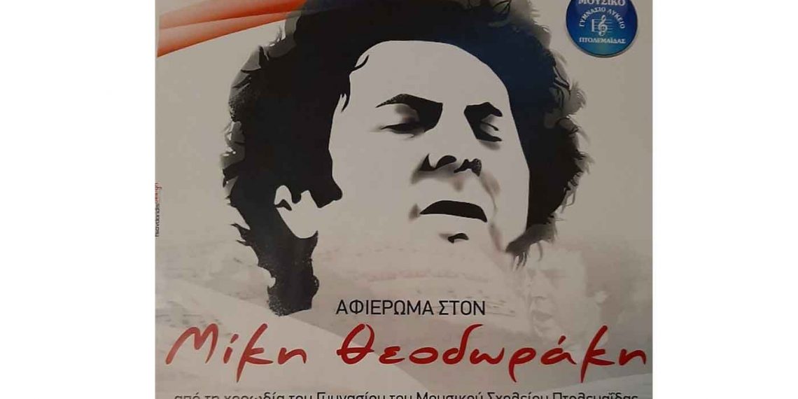 Μουσικό Σχολείο Πτολεμαΐδας: Συναυλία προς τιμήν του Μίκη Θεοδωράκη την Πέμπτη 14 Απριλίου
