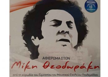 Μουσικό Σχολείο Πτολεμαΐδας: Συναυλία προς τιμήν του Μίκη Θεοδωράκη την Πέμπτη 14 Απριλίου