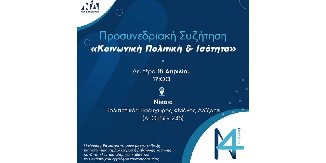 Στη Νίκαια τη Μεγάλη Δευτέρα 18 Απριλίου η τρίτη Προσυνεδριακή Συζήτηση για το 14ο Συνέδριο, με θέμα «Κοινωνική Πολιτική & Ισότητα»