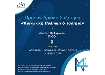 Στη Νίκαια τη Μεγάλη Δευτέρα 18 Απριλίου η τρίτη Προσυνεδριακή Συζήτηση για το 14ο Συνέδριο, με θέμα «Κοινωνική Πολιτική & Ισότητα»