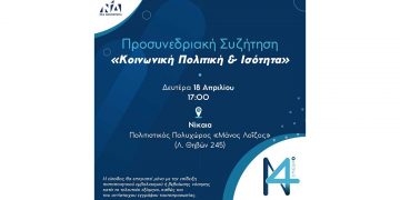 Στη Νίκαια τη Μεγάλη Δευτέρα 18 Απριλίου η τρίτη Προσυνεδριακή Συζήτηση για το 14ο Συνέδριο, με θέμα «Κοινωνική Πολιτική & Ισότητα»