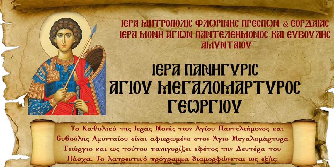 Πανήγυρις  Ιερού Ναού Αγίου Γεωργίου Αμυνταίου