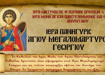 Πανήγυρις  Ιερού Ναού Αγίου Γεωργίου Αμυνταίου