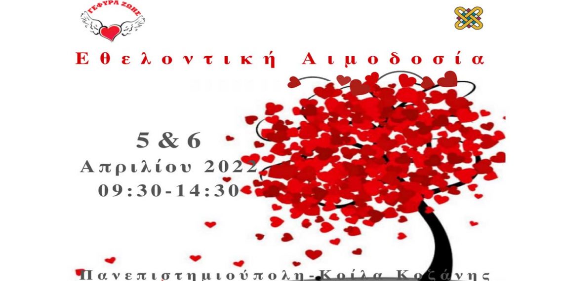 Γέφυρα Ζωής: «Αιμοδοσία στις 5 και 6 Απριλίου στην Πανεπιστημιούπολη στα Κοίλα