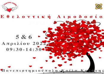 Γέφυρα Ζωής: «Αιμοδοσία στις 5 και 6 Απριλίου στην Πανεπιστημιούπολη στα Κοίλα