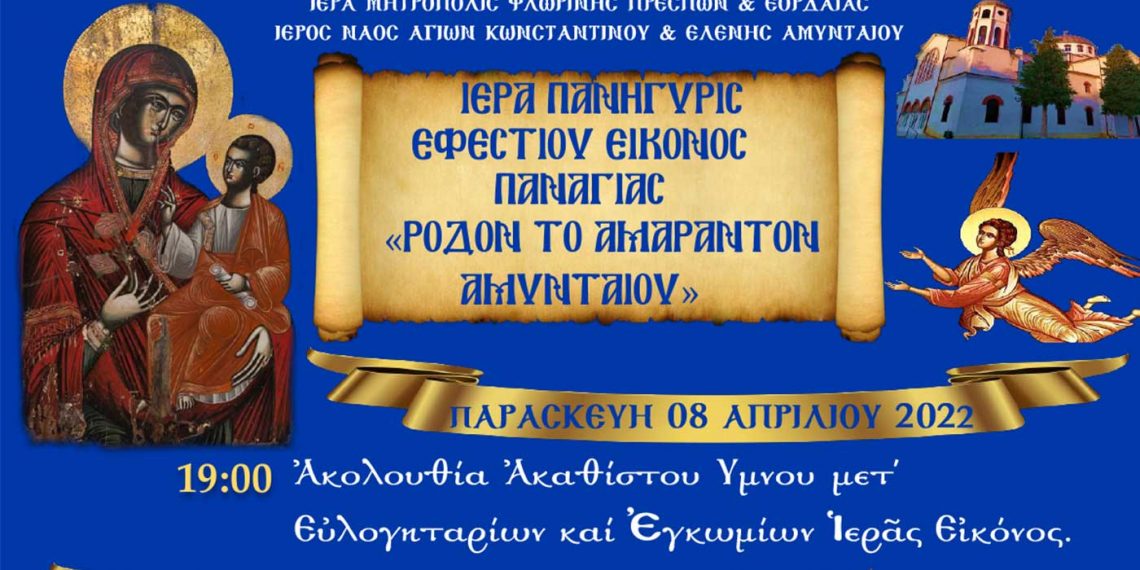 Πανήγυρη Ιεράς Εικόνας Παναγίας “Ρόδον το Αμάραντον” Αμυνταίου 8 -10 Aπριλίου