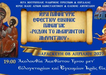 Πανήγυρη Ιεράς Εικόνας Παναγίας “Ρόδον το Αμάραντον” Αμυνταίου 8 -10 Aπριλίου