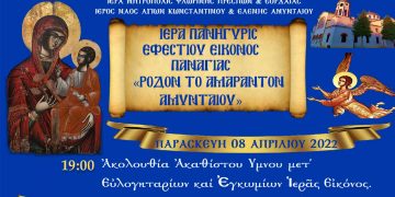 Πανήγυρη Ιεράς Εικόνας Παναγίας “Ρόδον το Αμάραντον” Αμυνταίου 8 -10 Aπριλίου
