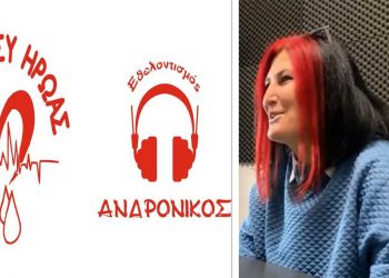 Η κυρία Πόπη από την Πτολεμαΐδα – Ο Ευθύμιος Σαββάκης για τη μητέρα του μικρού Ανδρόνικου, που με το παράδειγμά του ενέπνευσε μια πόλη στη δωρεά ζωής