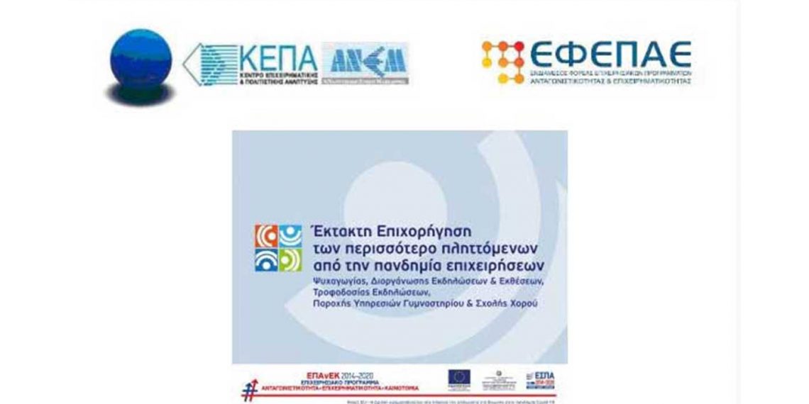 Διαδικτυακή ενημερωτική εκδήλωση για την Δράση «Έκτακτη επιχορήγηση των περισσότερο πληττόμενων από την πανδημία επιχειρήσεων ψυχαγωγίας, διοργάνωσης εκδηλώσεων και εκθέσεων, τροφοδοσίας εκδηλώσεων, παροχής υπηρεσιών γυμναστήριου και σχολής χορού»