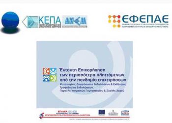 Διαδικτυακή ενημερωτική εκδήλωση για την Δράση «Έκτακτη επιχορήγηση των περισσότερο πληττόμενων από την πανδημία επιχειρήσεων ψυχαγωγίας, διοργάνωσης εκδηλώσεων και εκθέσεων, τροφοδοσίας εκδηλώσεων, παροχής υπηρεσιών γυμναστήριου και σχολής χορού»