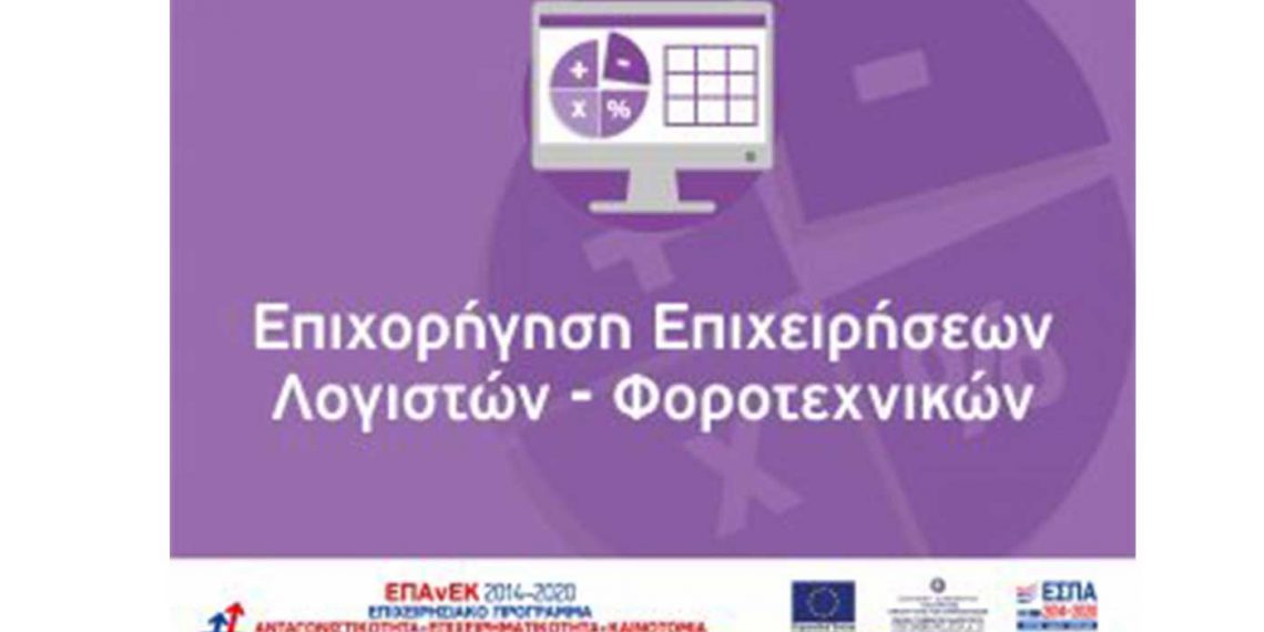 Τροποποιήσεις Προσκλήσεων στις Δράσεις του ΕΠΑνΕΚ για Λογιστές – Φοροτεχνικούς & ”Επιχορήγηση Πληττόμενων Επιχειρήσεων”