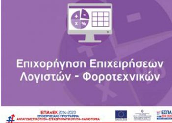Τροποποιήσεις Προσκλήσεων στις Δράσεις του ΕΠΑνΕΚ για Λογιστές – Φοροτεχνικούς & ”Επιχορήγηση Πληττόμενων Επιχειρήσεων”