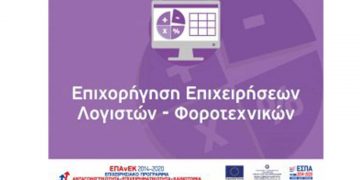 Τροποποιήσεις Προσκλήσεων στις Δράσεις του ΕΠΑνΕΚ για Λογιστές – Φοροτεχνικούς & ”Επιχορήγηση Πληττόμενων Επιχειρήσεων”