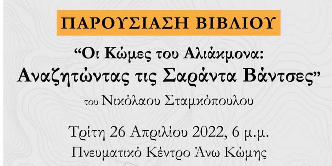 «Οι Κώμες του Αλιάκμονα: Αναζητώντας τις Σαράντα Βάντσες»- Την Τρίτη 26 Απριλίου στην Άνω Κώμη η παρουσίαση του βιβλίου του Νίκου Σταμκόπουλου