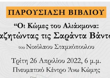 «Οι Κώμες του Αλιάκμονα: Αναζητώντας τις Σαράντα Βάντσες»- Την Τρίτη 26 Απριλίου στην Άνω Κώμη η παρουσίαση του βιβλίου του Νίκου Σταμκόπουλου