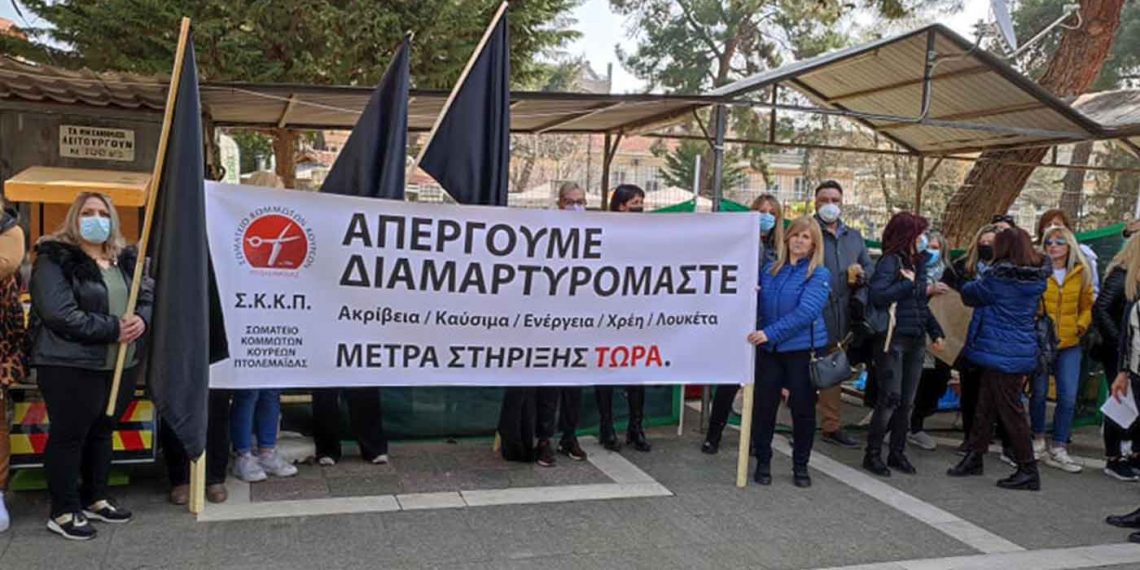 Η συνεχιζόμενη “πολύμορφη” κρίση , έβγαλε στους ΔΡΟΜΟΥΣ σήμερα και τους ΚΩΜΜΩΤΕΣ της Πτολεμαΐδας (της Κούλας Πουλασιχίδου)