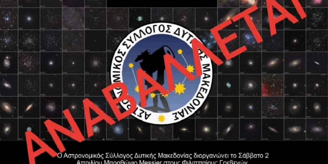 Αστρονομικός Σύλλογος: Αναβάλλεται ο Μαραθώνιος Messier στους Φιλιππαίους Γρεβενών