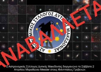 Αστρονομικός Σύλλογος: Αναβάλλεται ο Μαραθώνιος Messier στους Φιλιππαίους Γρεβενών
