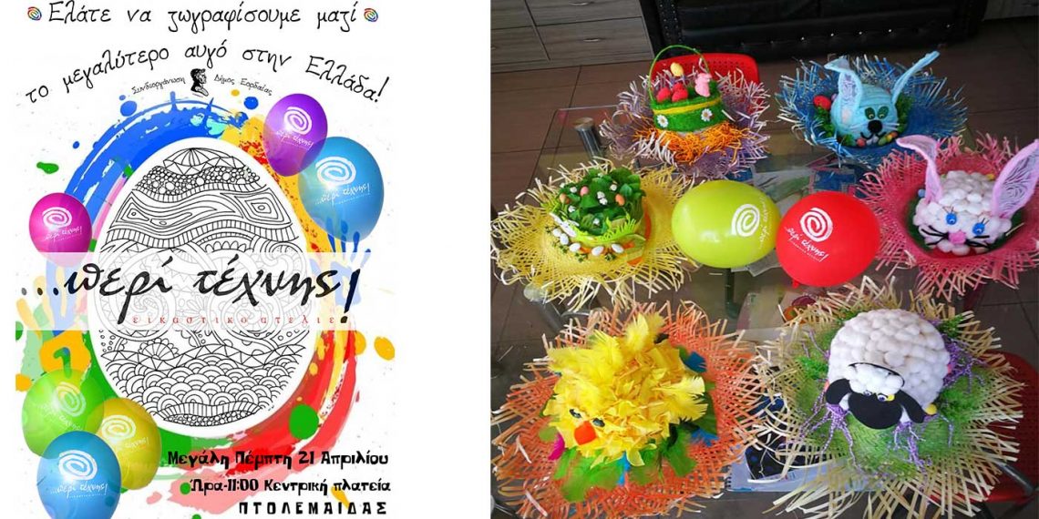 “Ελάτε να ζωγραφίσουμε το μεγαλύτερο πασχαλινό αυγό στην Ελλάδα” -Το πρωί της Μ. Πέμπτης στην Πτολεμαΐδα