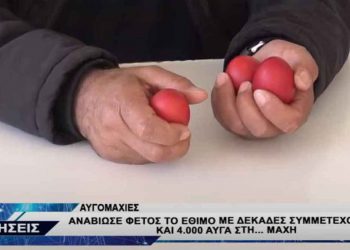 Αναβίωσαν μετά από 2 χρόνια αποχής, οι αυγομαχίες στον Αγ. Χαράλαμπο Κοζάνης- VIDEO