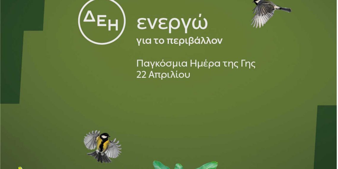 «Ημέρα της Γης»  Για δεύτερη χρονιά η ΔΕΗ ηλεκτροδοτεί 4,4 εκατ. νοικοκυριά αποκλειστικά από ΑΠΕ