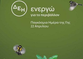 «Ημέρα της Γης»  Για δεύτερη χρονιά η ΔΕΗ ηλεκτροδοτεί 4,4 εκατ. νοικοκυριά αποκλειστικά από ΑΠΕ