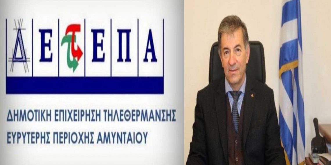 Στο ΕΣΠΑ το έργο διασύνδεσης της Τ/Θ Αμυνταίου με το ενιαίο δίκτυο τηλεθερμάνσεων