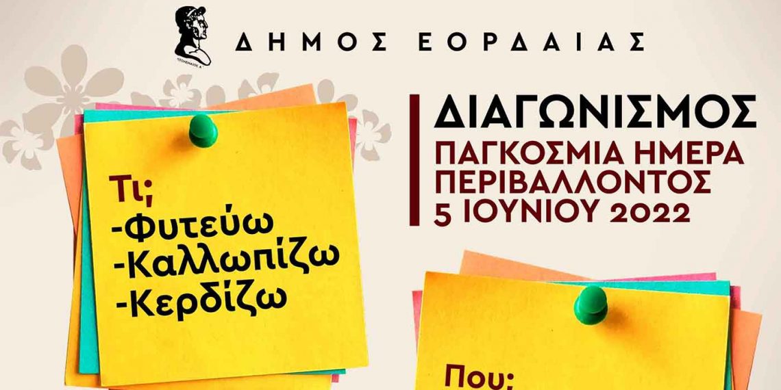 Ο Δήμος Εορδαίας θα βραβεύσει το καλύτερο μπαλκόνι, τον καλύτερο κήπο και τον καλύτερο στολισμό επιχείρησης στο πλαίσιο της Παγκόσμιας Ημέρας Περιβάλλοντος