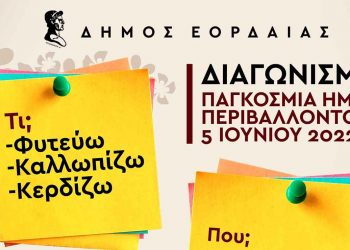 Ο Δήμος Εορδαίας θα βραβεύσει το καλύτερο μπαλκόνι, τον καλύτερο κήπο και τον καλύτερο στολισμό επιχείρησης στο πλαίσιο της Παγκόσμιας Ημέρας Περιβάλλοντος