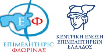 Διευρυμένη  συνεδρίαση της Διοικητικής Επιτροπής της Κεντρικής Ένωσης Επιμελητηρίων Ελλάδας (Κ.Ε.Ε.Ε.) στην Φλώρινα το Σάββατο 30/4