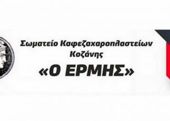 Συμμετοχή του Σωματείου Εστίασης Κοζάνης “Ερμής” στην πανελλαδική κινητοποίηση