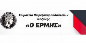 Συμμετοχή του Σωματείου Εστίασης Κοζάνης “Ερμής” στην πανελλαδική κινητοποίηση