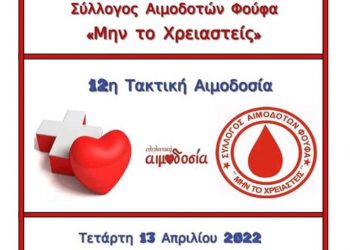 Σύλλογος Αιμοδοτών Φούφα: Εθελοντική αιμοδοσία την Τετάρτη 13 Απριλίου στο παλιό Δημοτικό σχολείο του χωριού