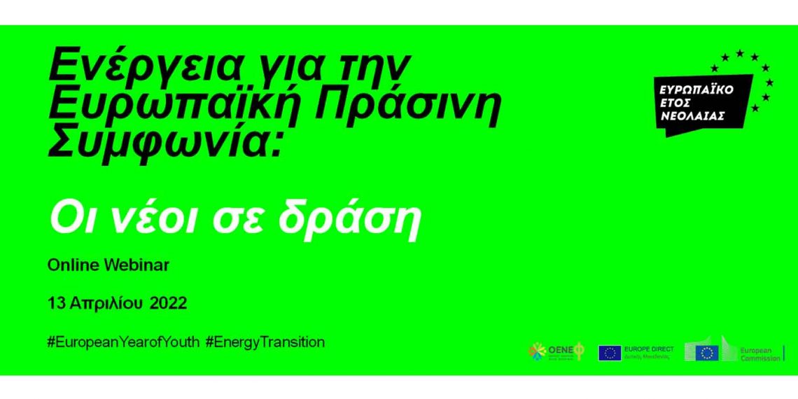 Διαδικτυακό σεμινάριο: “Ενέργεια για την Ευρωπαϊκή Πράσινη Συμφωνία – Οι Νέοι σε δράση”