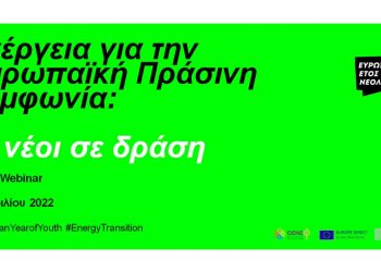 Διαδικτυακό σεμινάριο: “Ενέργεια για την Ευρωπαϊκή Πράσινη Συμφωνία – Οι Νέοι σε δράση”