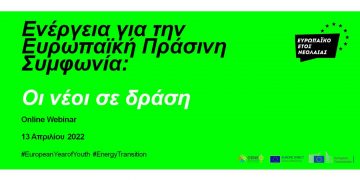 Διαδικτυακό σεμινάριο: “Ενέργεια για την Ευρωπαϊκή Πράσινη Συμφωνία – Οι Νέοι σε δράση”